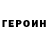 Героин герыч Ruslan Mansurov